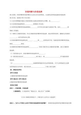 高中政治 12.2价值判断与价值选择导学案 新人教版必修4-新人教版高二必修4政治学案
