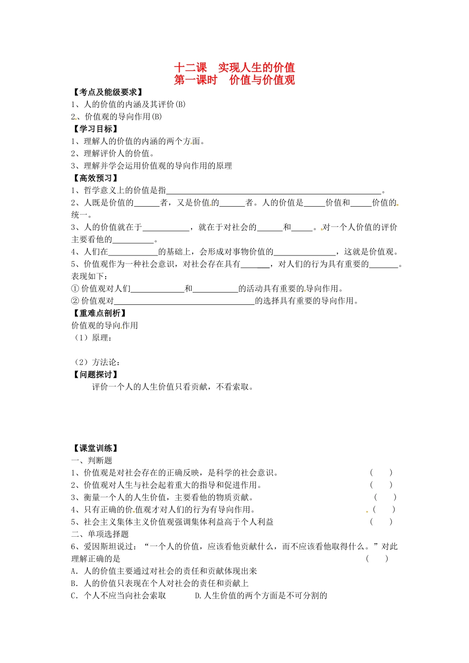 高中政治 4.12.1 价值与价值观导学案 新人教版必修4-新人教版高二必修4政治学案_第1页