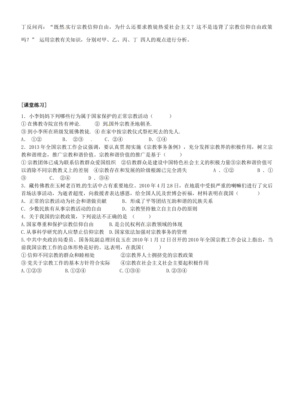 高中政治 7.3宗教政策学案 新人教版必修2-新人教版高一必修2政治学案_第2页