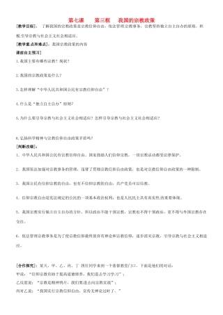 高中政治 7.3宗教政策学案 新人教版必修2-新人教版高一必修2政治学案