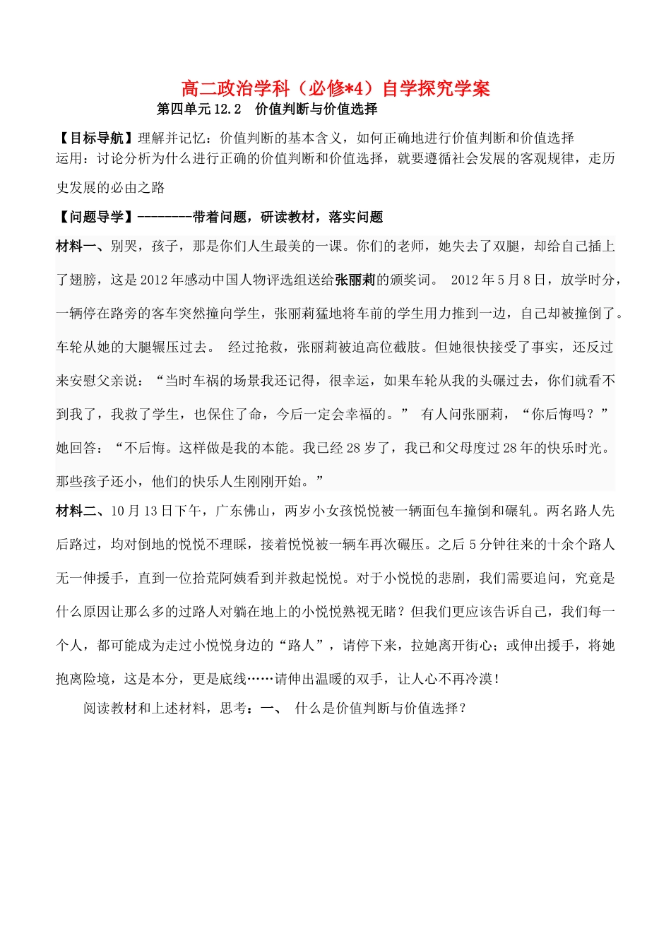 高中政治 12.2价值判断与价值选择学案 新人教版必修4-新人教版高二必修4政治学案_第1页