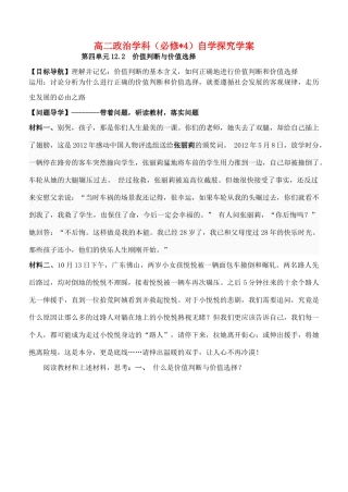 高中政治 12.2价值判断与价值选择学案 新人教版必修4-新人教版高二必修4政治学案