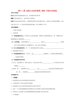 高中政治 4.12.1 价值与价值观学案 新人教版必修4