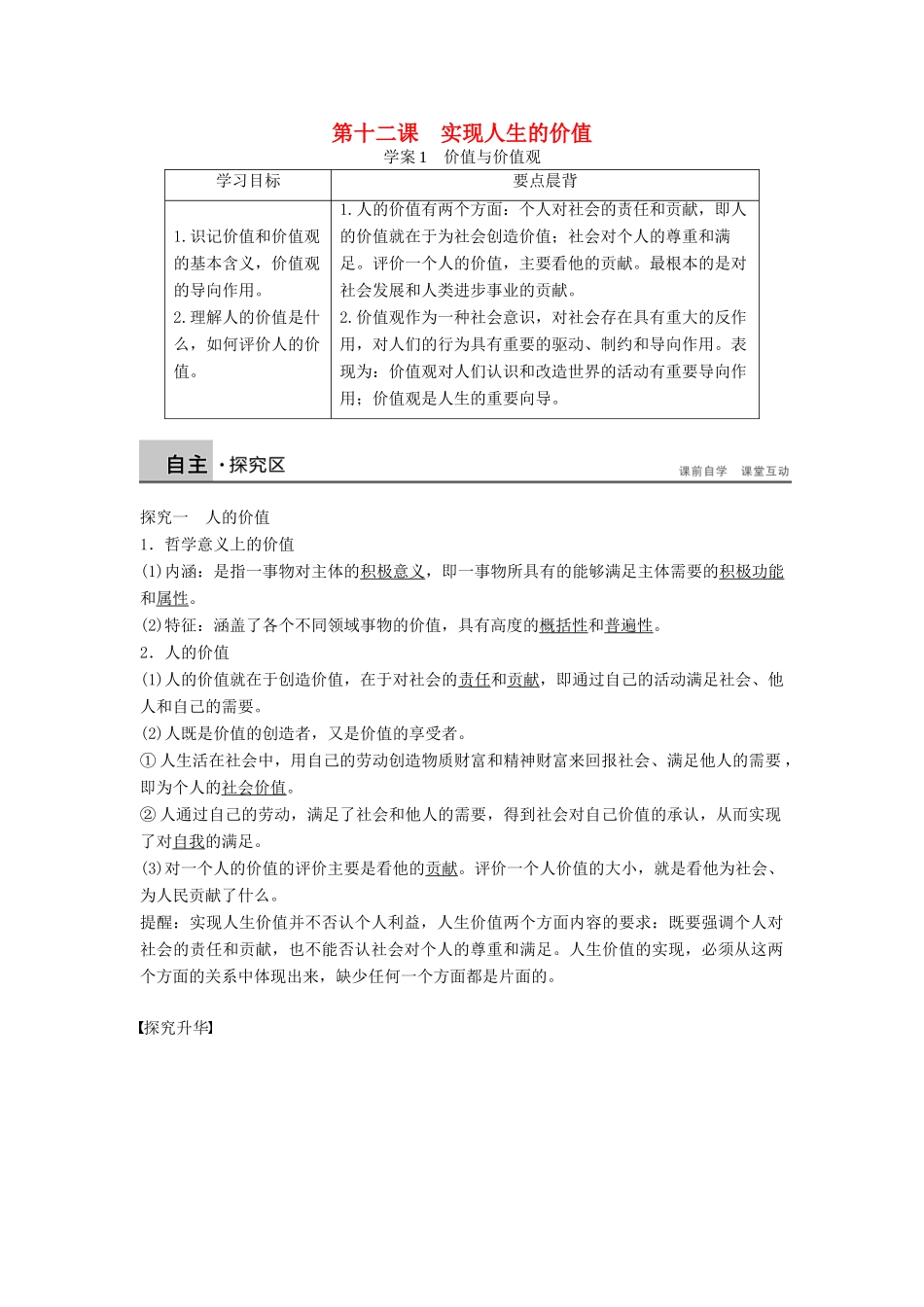 高中政治 4.12.1价值与价值观学案 新人教版必修4-新人教版高二必修4政治学案_第1页