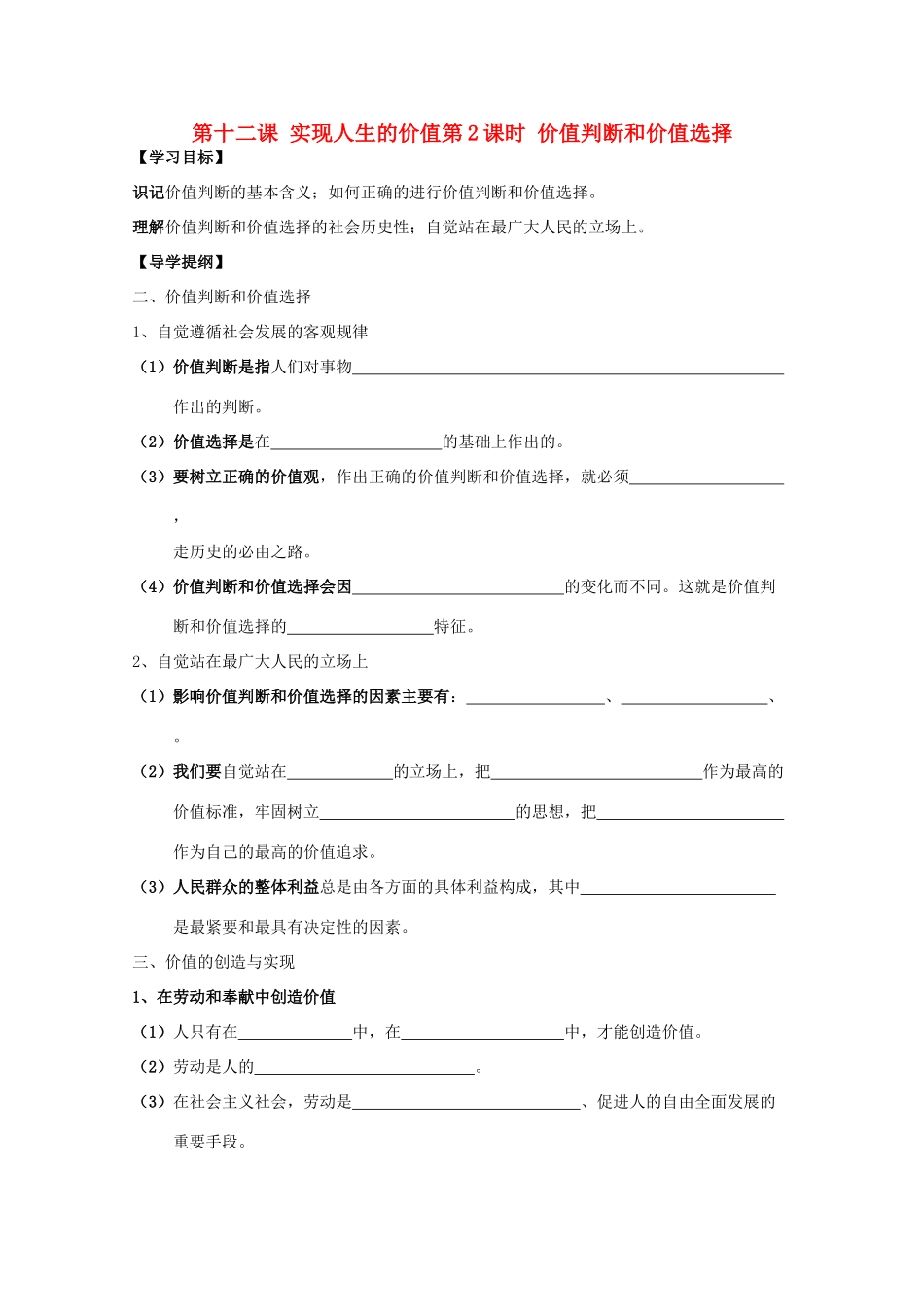 高中政治 4.12.2 价值判断与价值选择学案 新人教版必修4_第1页