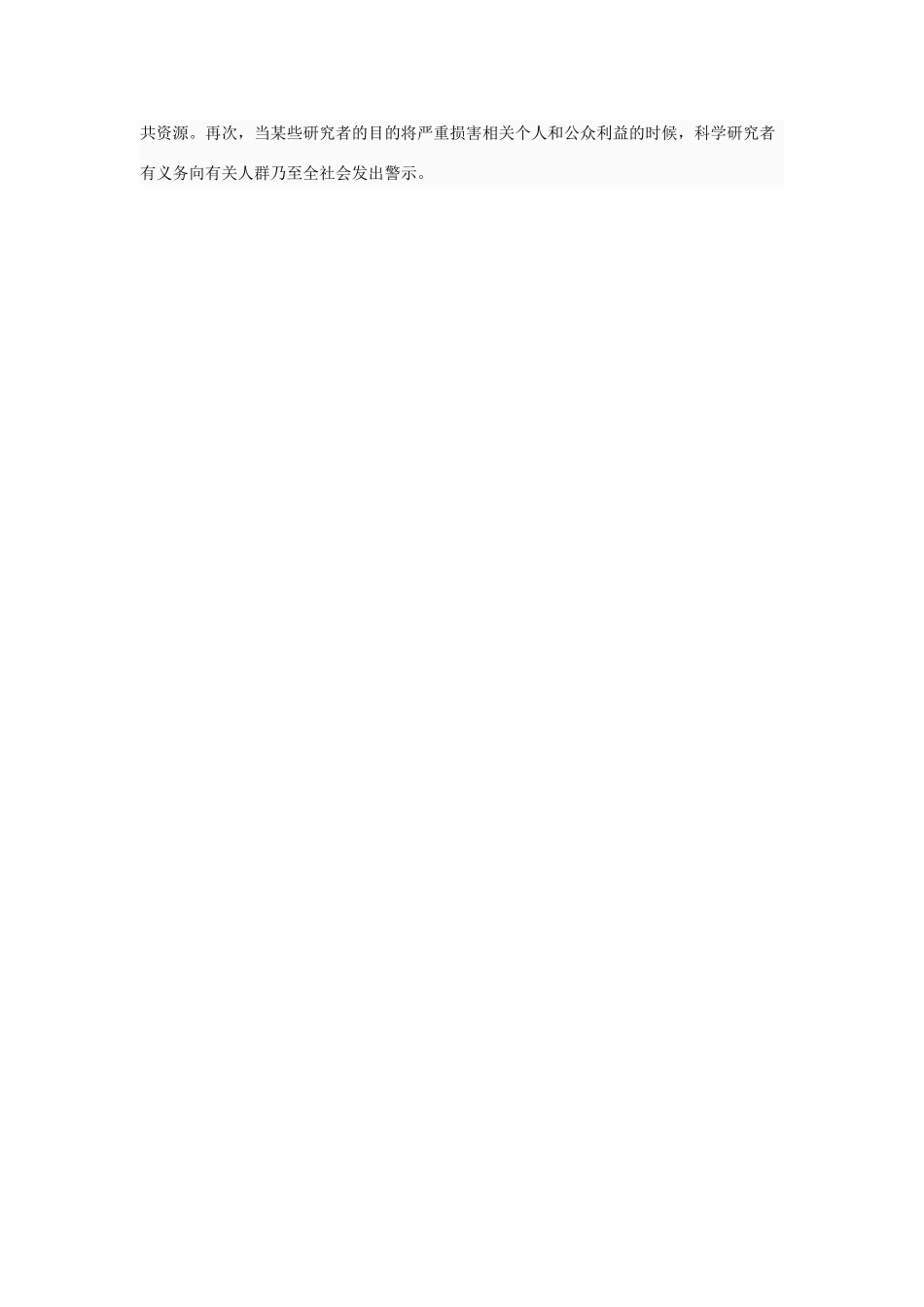 高中政治 科学的职业伦理和科学研究的伦理原则有哪些素材 新人教版选修6_第2页