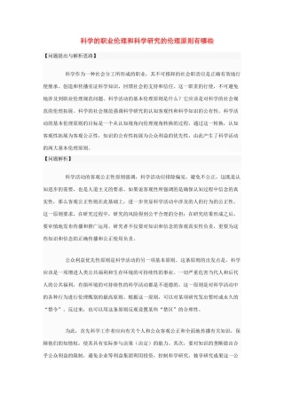 高中政治 科学的职业伦理和科学研究的伦理原则有哪些素材 新人教版选修6