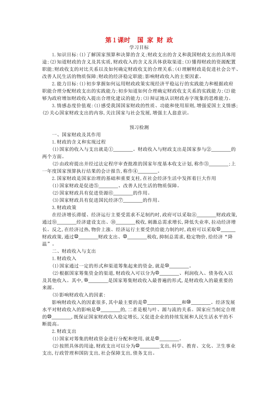 高中政治 8.1《国家财政》导学案 新人教版必修1-新人教版高一必修1政治学案_第1页