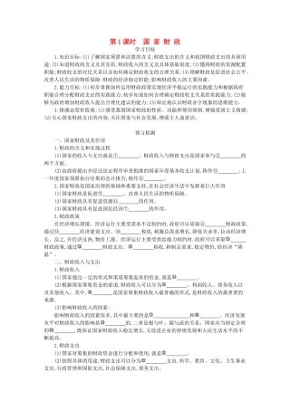 高中政治 8.1《国家财政》导学案 新人教版必修1-新人教版高一必修1政治学案