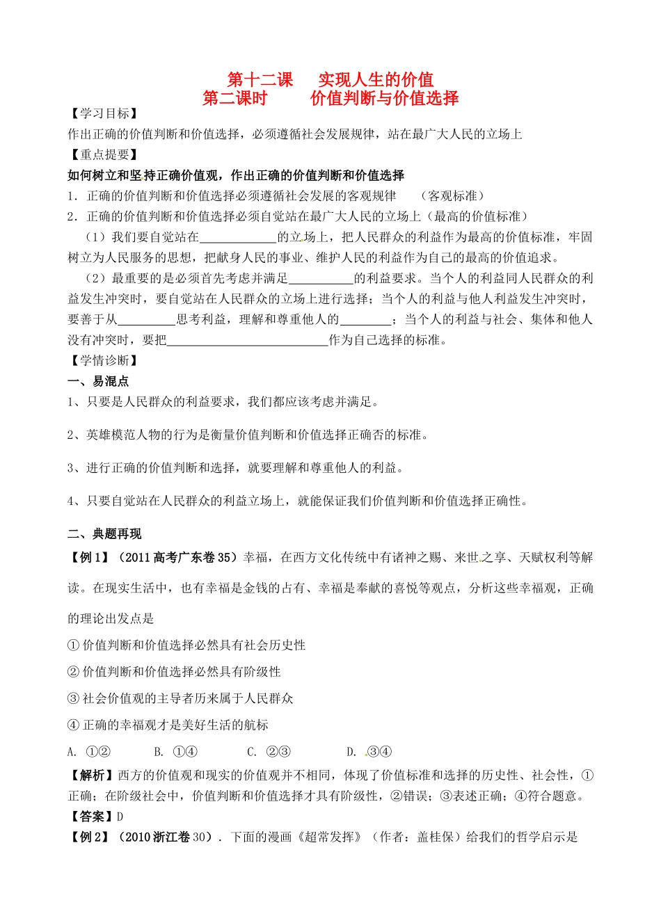 高中政治 4.12.2价值判断与价值选择学案 苏教版必修4-苏教版高二必修4政治学案_第1页