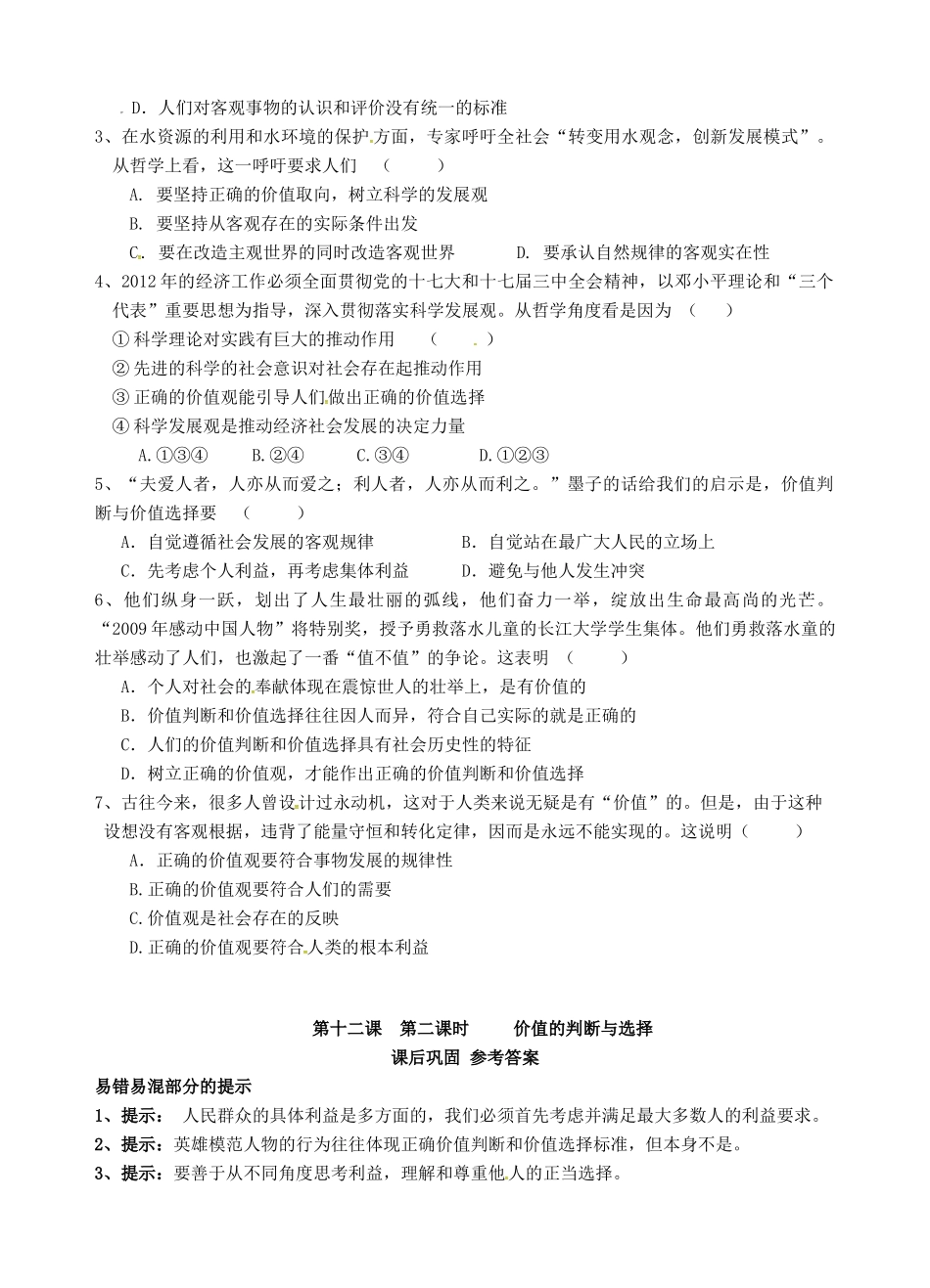高中政治 4.12.2价值判断与价值选择学案 苏教版必修4-苏教版高二必修4政治学案_第3页