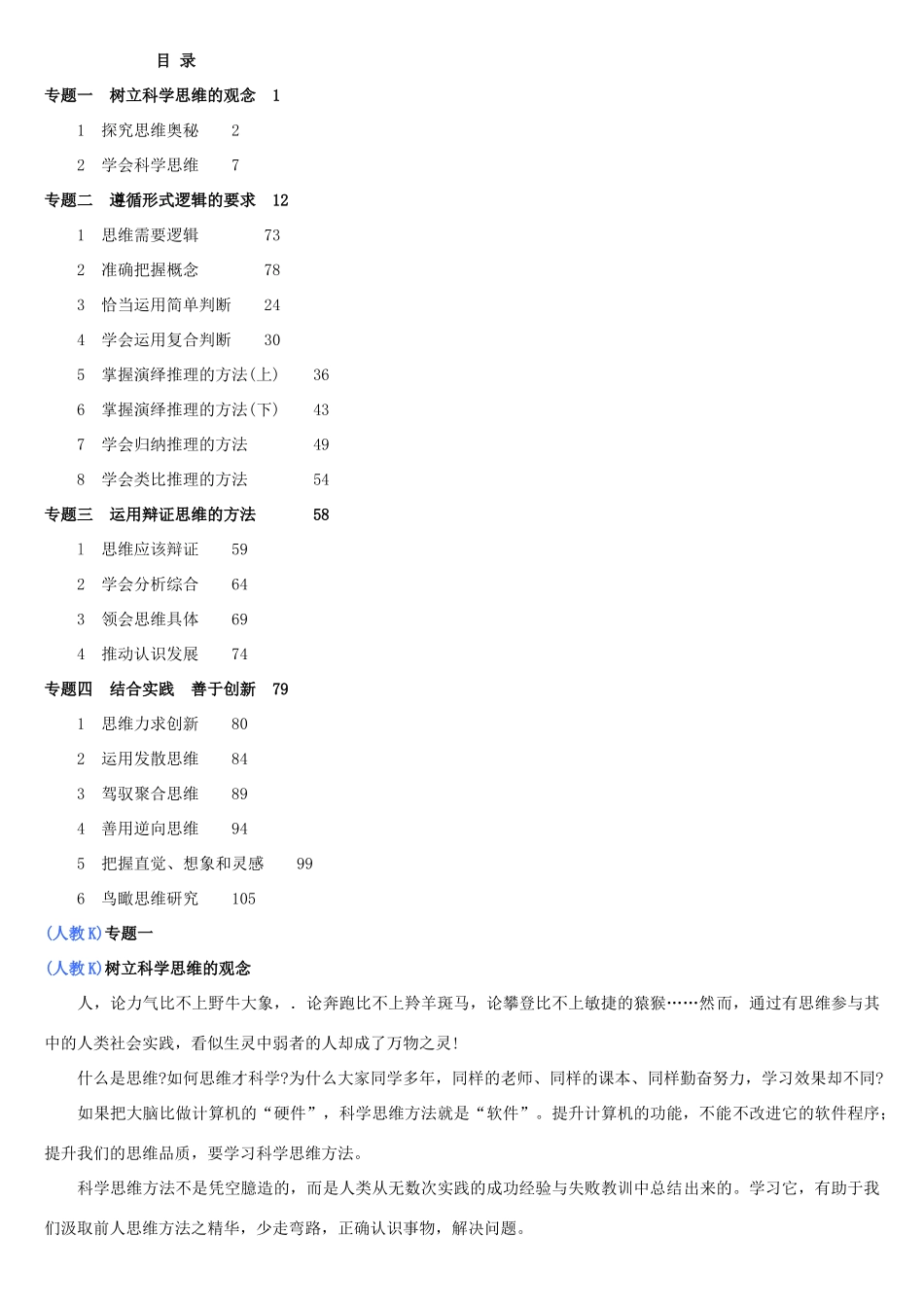 高中政治 科学思维常识课本素材 新人教版选修4_第1页