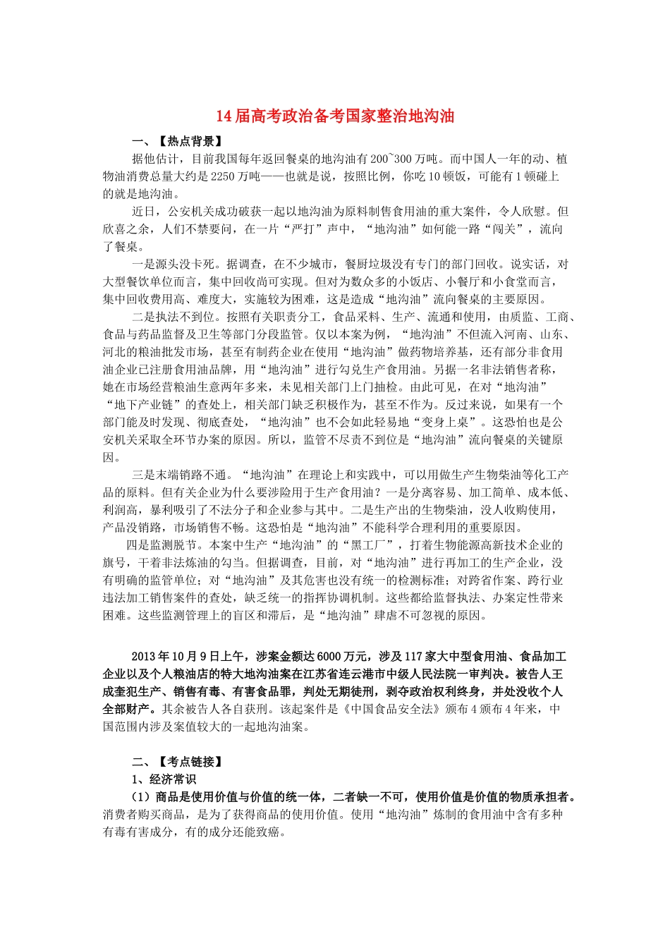 高中政治 14届时事演练 国家整治地沟油_第1页