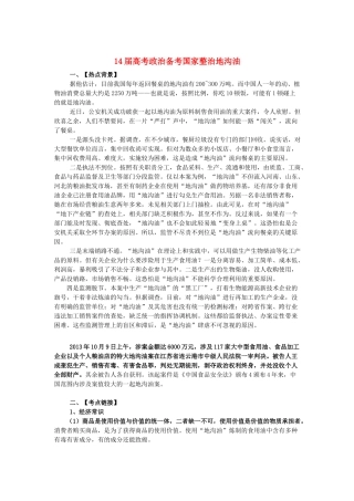 高中政治 14届时事演练 国家整治地沟油