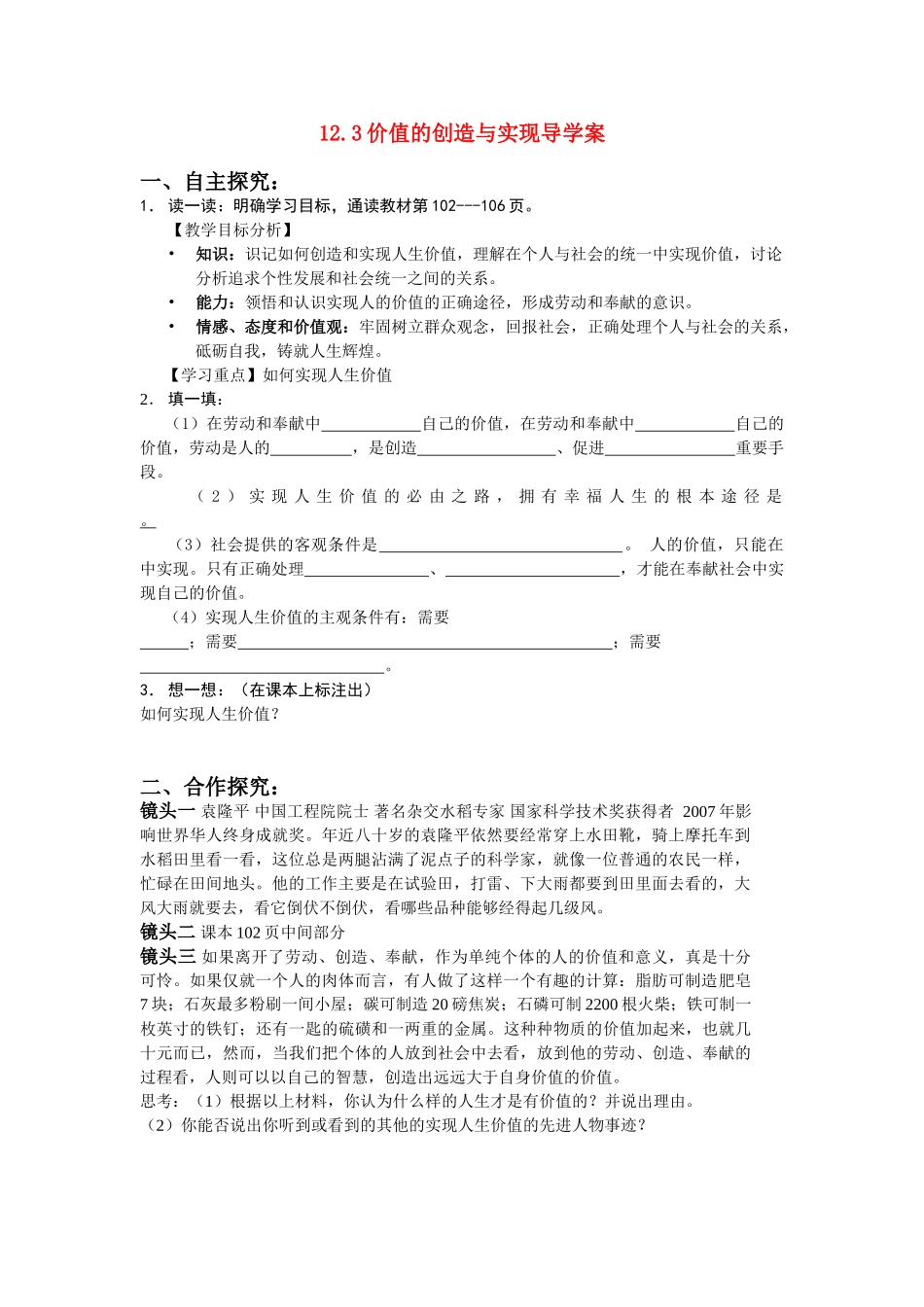 高中政治 123价值的创造与实现导学案 新人教版必修4_第1页