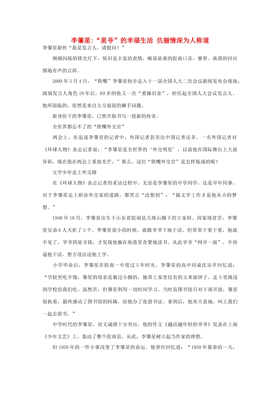 高中政治 李肇星“星爷”的幸福生活 伉俪情深为人称道素材_第1页