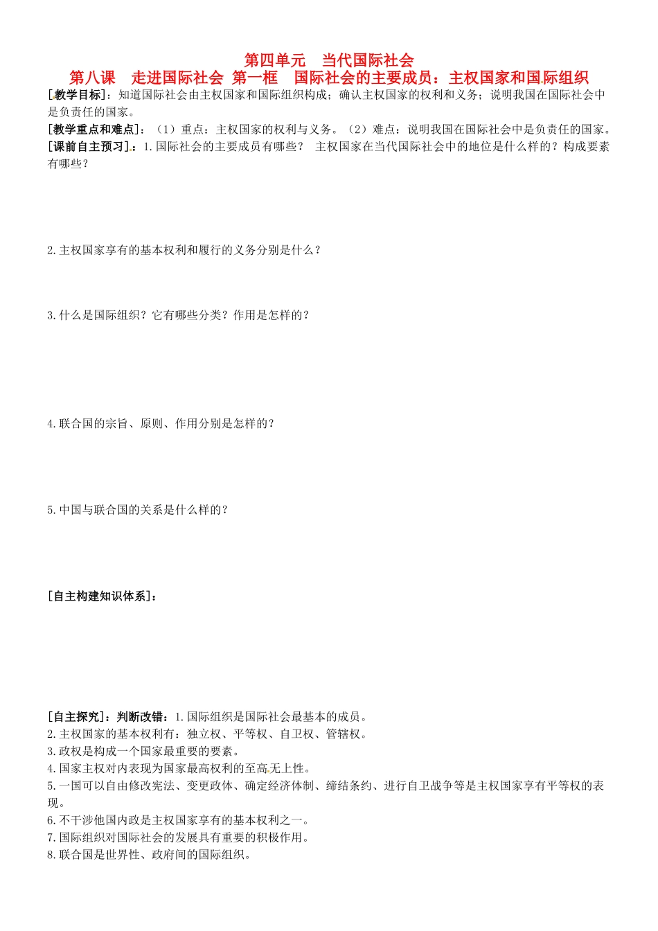 高中政治 8.1国际社会的主要成员 主权国家和国际组织学案 新人教版必修2-新人教版高一必修2政治学案_第1页