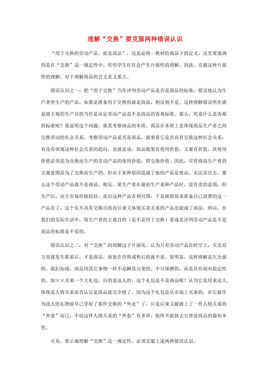 高中政治 理解“交换”要克服两种错误认识素材 新人教版必修1_第1页
