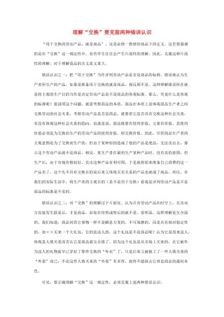 高中政治 理解“交换”要克服两种错误认识素材 新人教版必修1