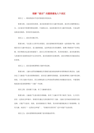 高中政治 理解“意识”问题要避免八个误区素材 新人教版必修4