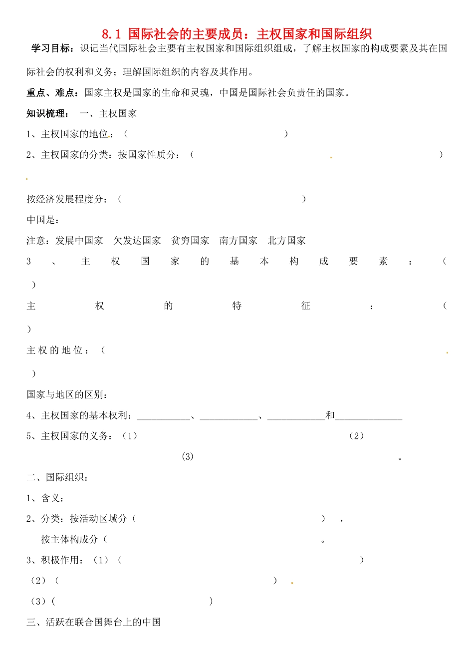 高中政治 8.1国际社会的主要成员 主权国家和国际组织学案1 新人教版必修2-新人教版高一必修2政治学案_第1页