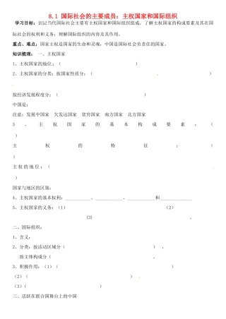 高中政治 8.1国际社会的主要成员 主权国家和国际组织学案1 新人教版必修2-新人教版高一必修2政治学案