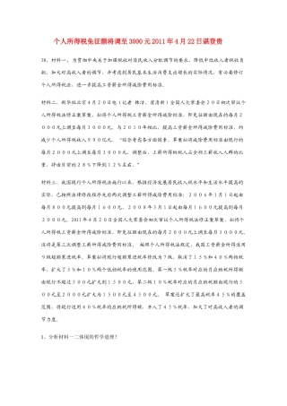 高中政治 个人所得税免征额将调至3000元素材