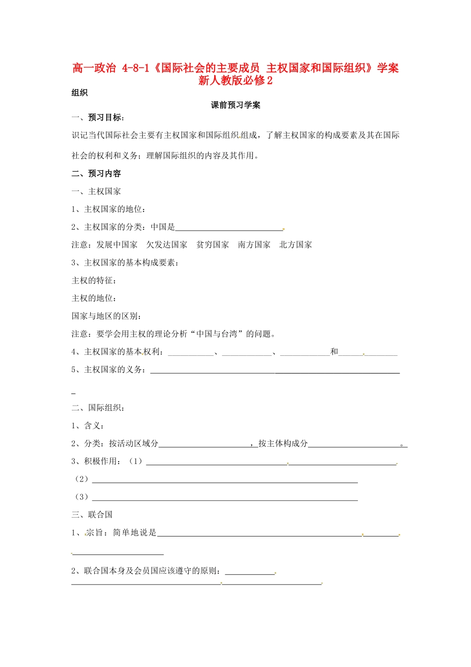 高中政治 4-8-1《国际社会的主要成员 主权国家和国际组织》学案 新人教版必修2_第1页