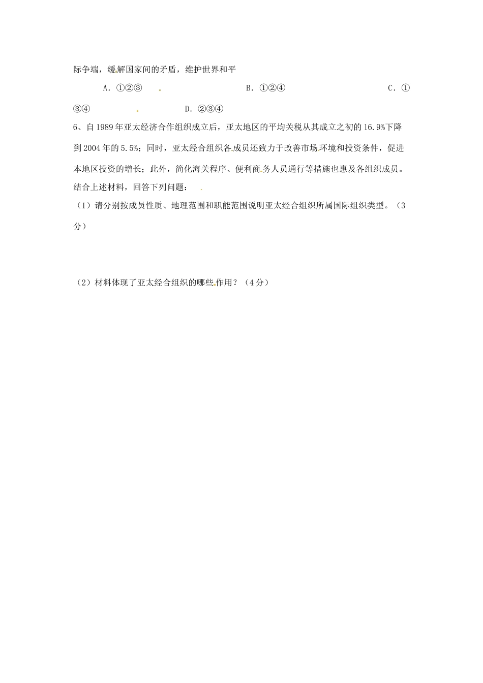 高中政治 4-8-1《国际社会的主要成员 主权国家和国际组织》学案 新人教版必修2_第3页