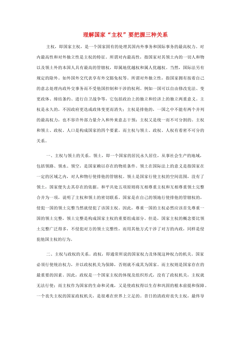 高中政治 理解国家“主权”要把握三种关系素材 新人教版必修2_第1页