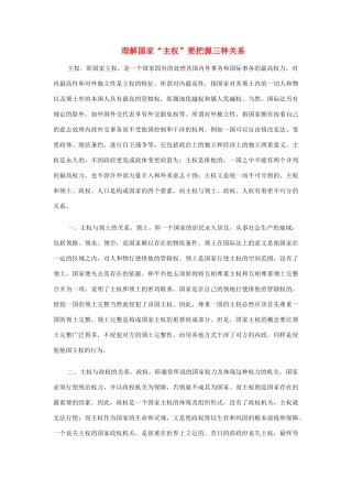 高中政治 理解国家“主权”要把握三种关系素材 新人教版必修2