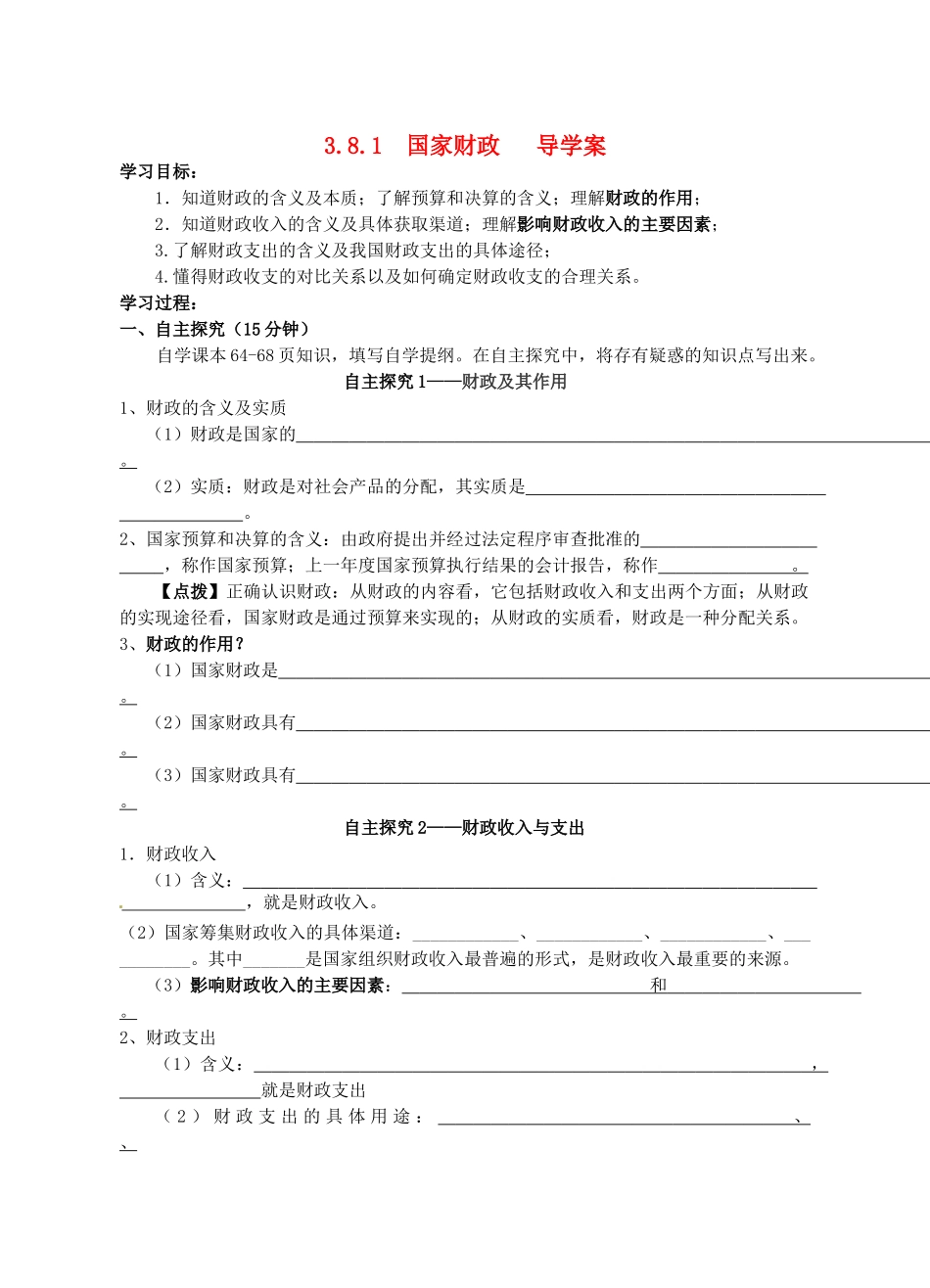 高中政治 8.1国家财政导学案 新人教版必修1_第1页