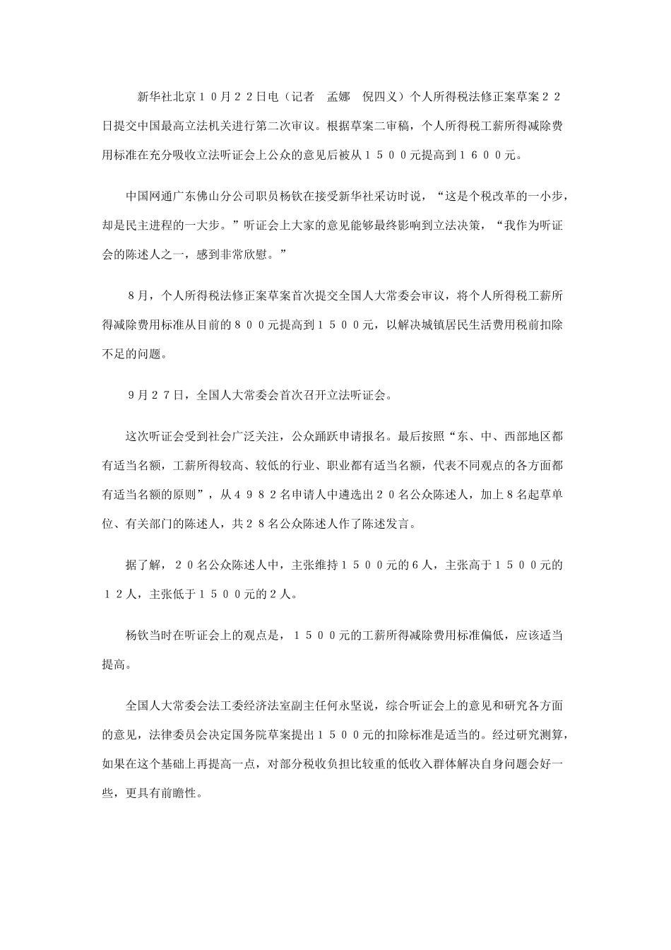 高中政治 个税改革一小步 民主进程一大步文字素材1 新人教版必修2_第1页