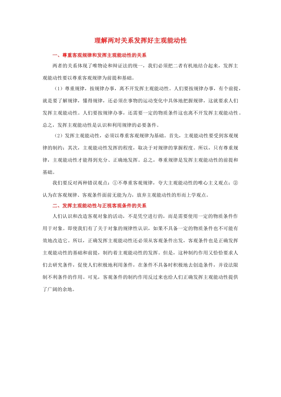 高中政治 理解两对关系发挥好主观能动性素材 人教版第一册_第1页
