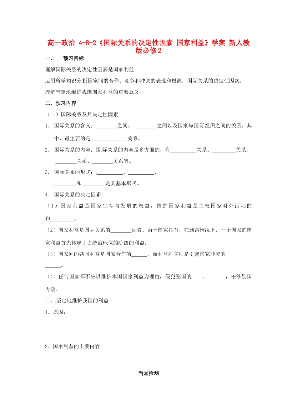 高中政治 4-8-2《国际关系的决定性因素 国家利益》学案 新人教版必修2_第1页