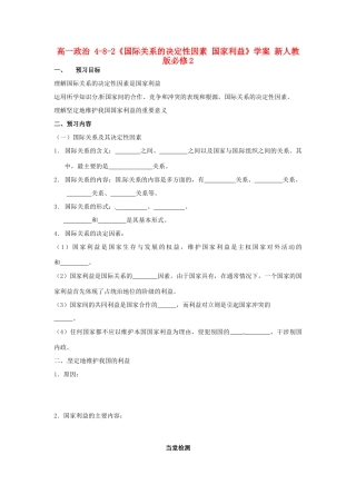高中政治 4-8-2《国际关系的决定性因素 国家利益》学案 新人教版必修2