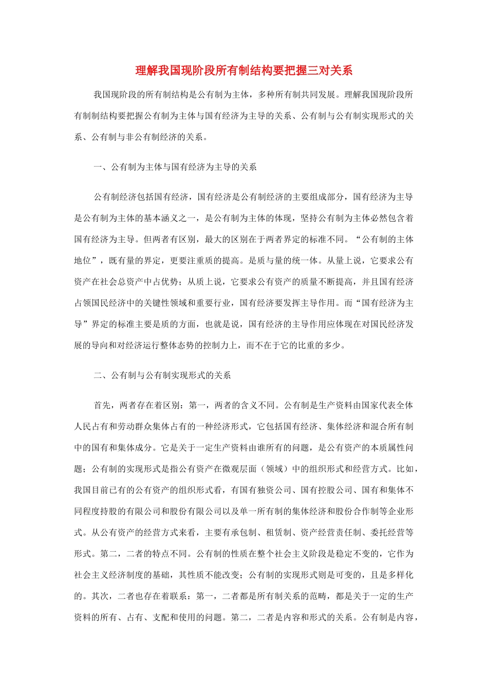 高中政治 理解我国现阶段所有制结构要把握三对关系素材 新人教版必修1_第1页