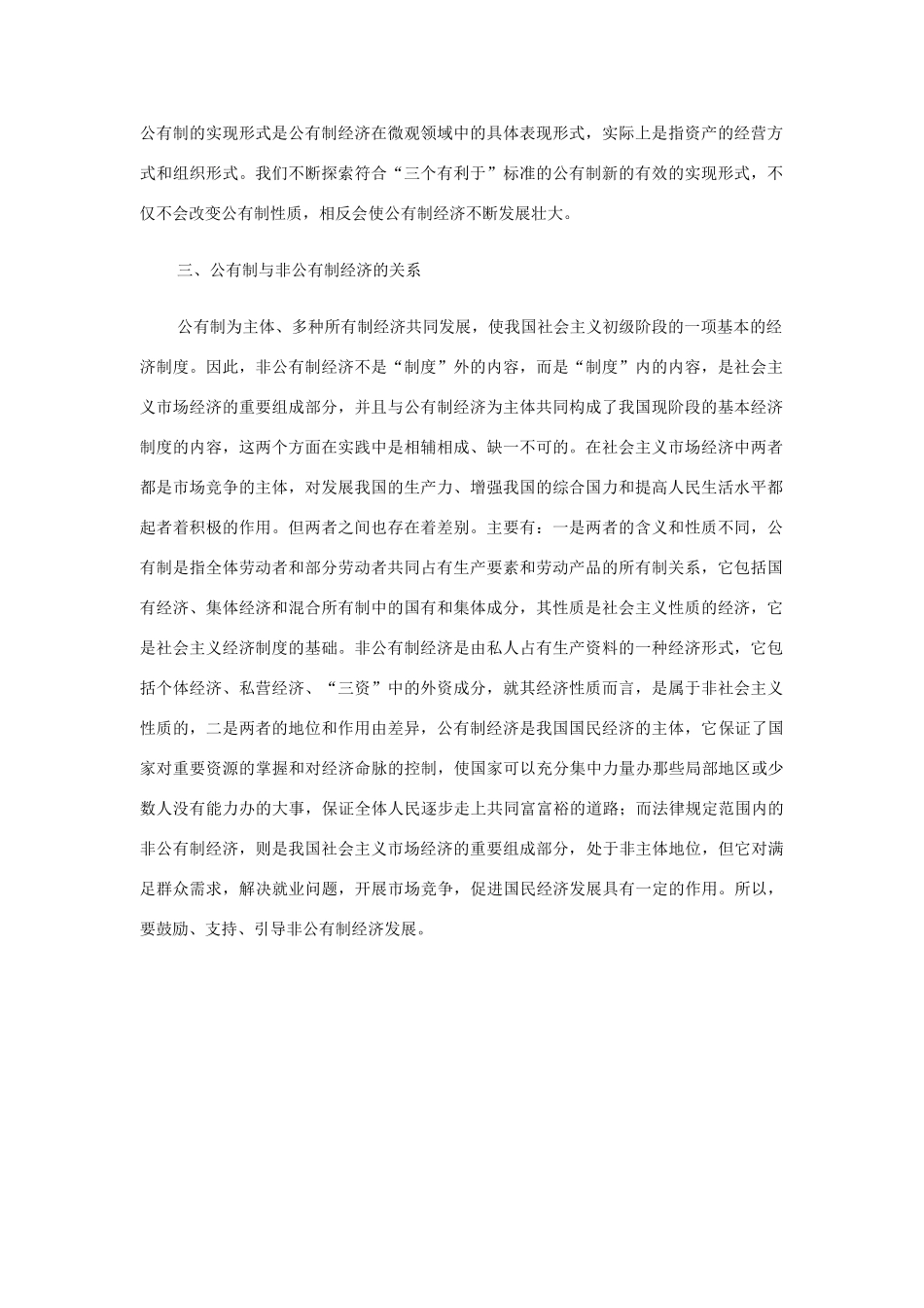 高中政治 理解我国现阶段所有制结构要把握三对关系素材 新人教版必修1_第2页