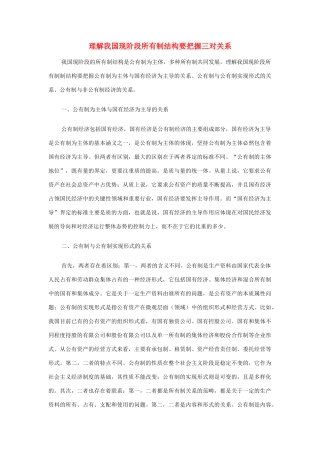 高中政治 理解我国现阶段所有制结构要把握三对关系素材 新人教版必修1