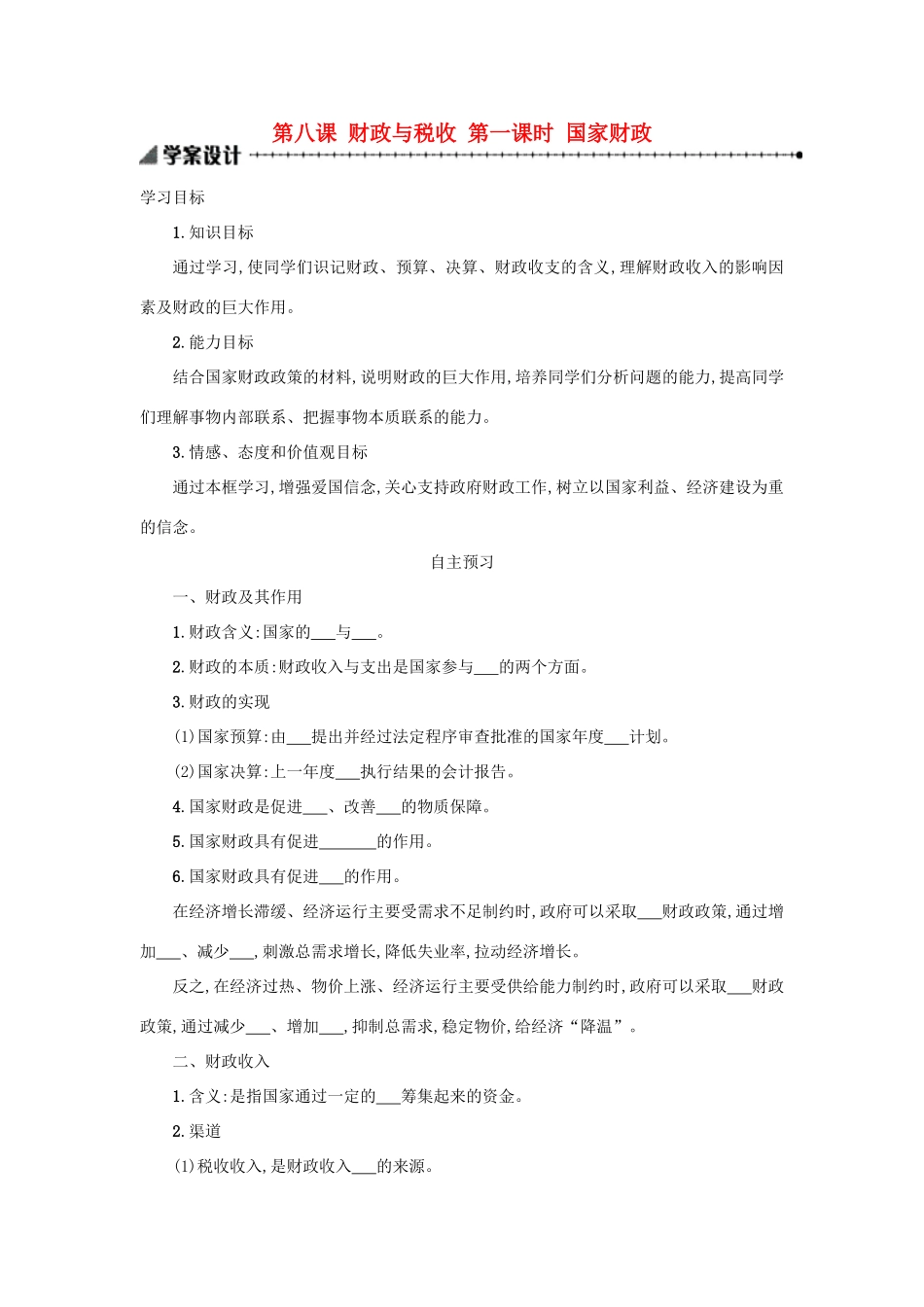 高中政治 8.1国家财政学案 新人教版必修1-新人教版高一必修1政治学案_第1页