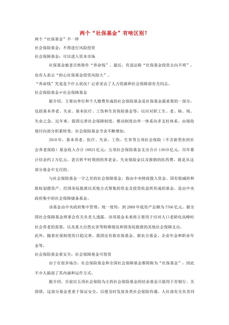 高中政治 两个“社保基金”有啥区别？素材_第1页