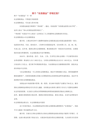 高中政治 两个“社保基金”有啥区别？素材