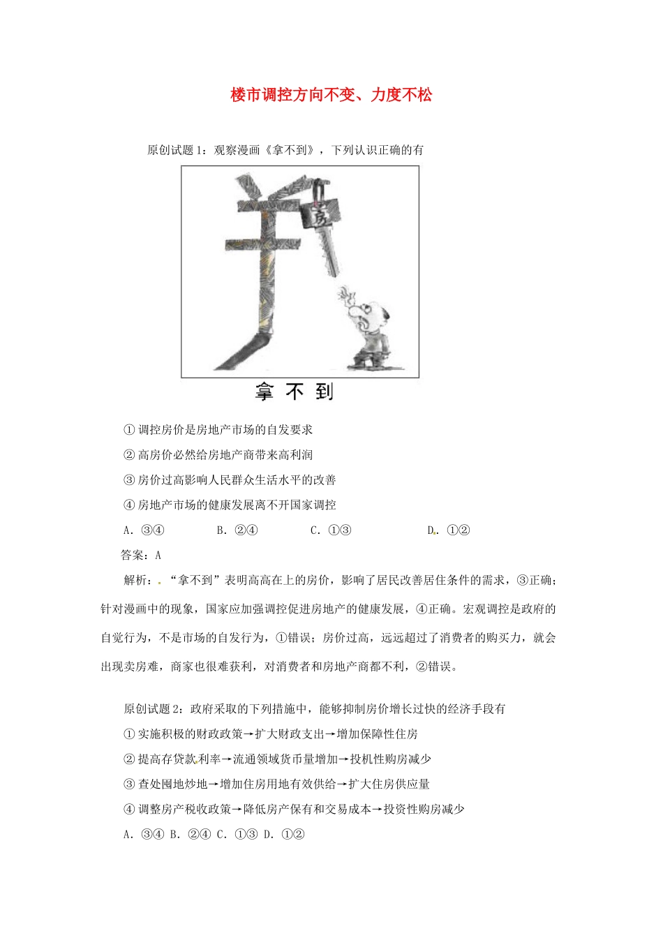 高中政治 楼市调控方向不变、力度不松素材 新人教版必修1_第1页