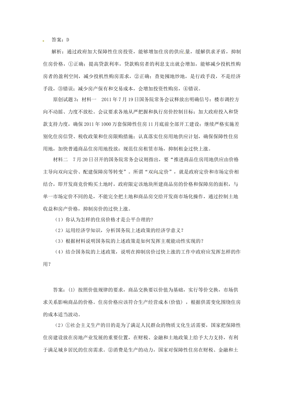高中政治 楼市调控方向不变、力度不松素材 新人教版必修1_第2页