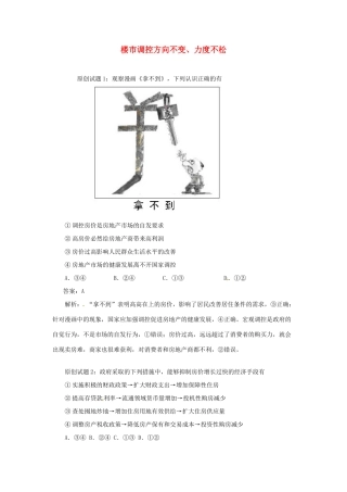 高中政治 楼市调控方向不变、力度不松素材 新人教版必修1
