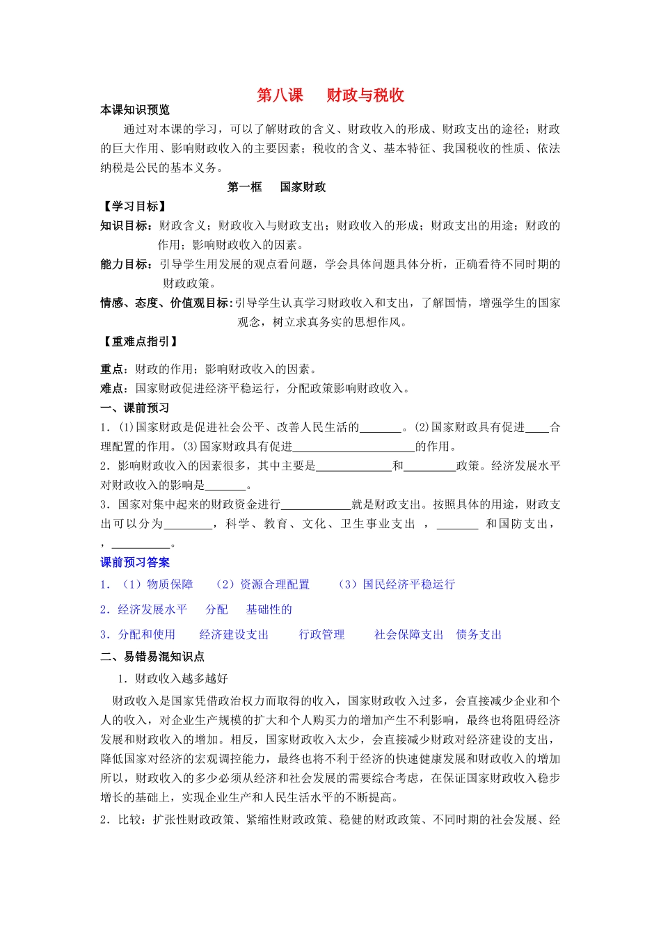高中政治 8.1国家财政学案（含解析）新人教版必修1-新人教版高一必修1政治学案_第1页