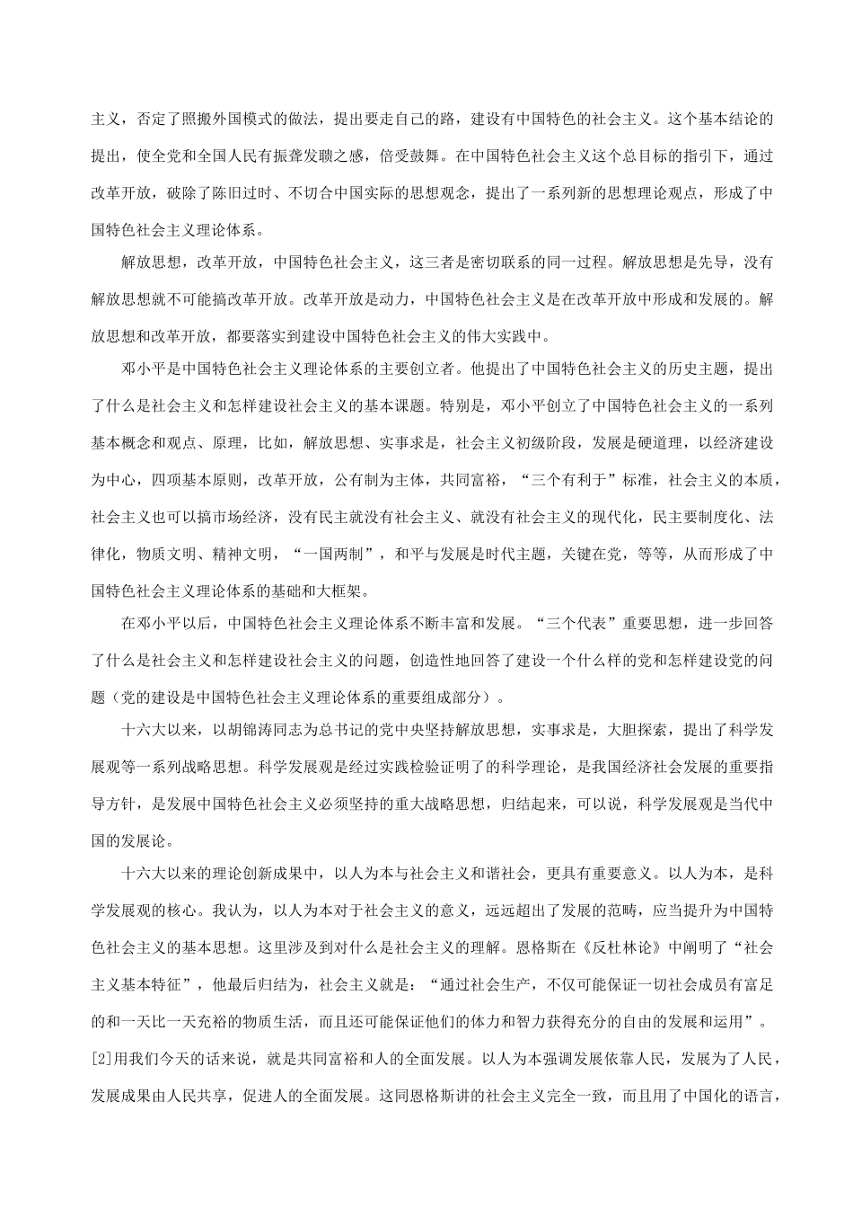 高中政治 略谈中国特色社会主义理论体系素材 新人教版选修1_第3页