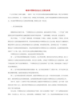 高中政治 略谈中国特色社会主义理论体系素材 新人教版选修1