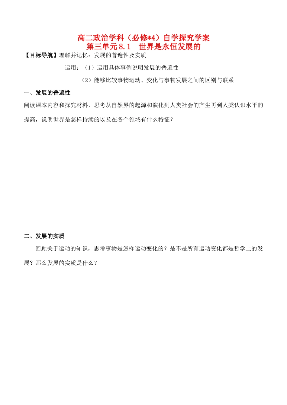 高中政治 8.1世界是永恒的学案 新人教版必修4-新人教版高二必修4政治学案_第1页