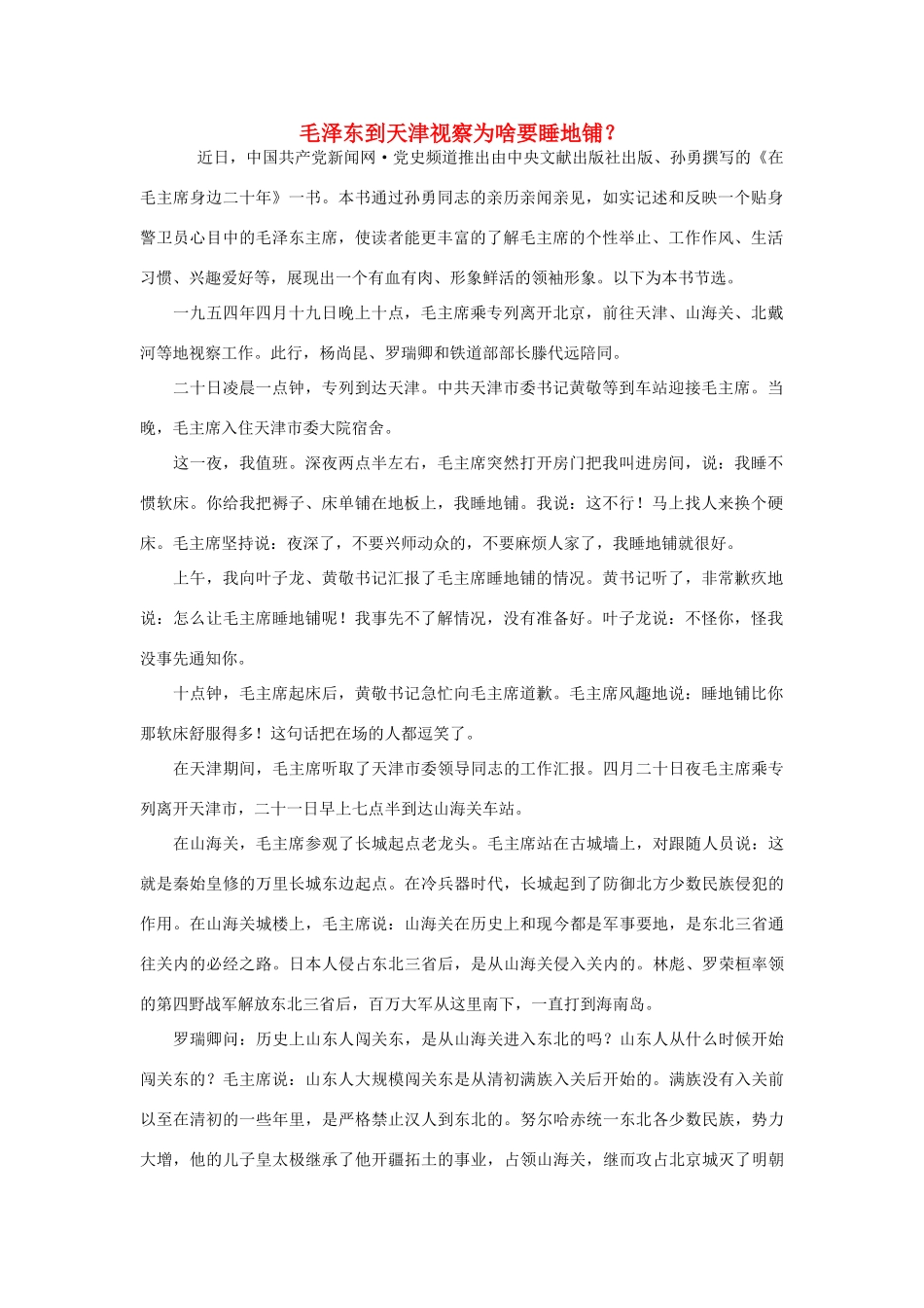 高中政治 毛泽东到天津视察为啥要睡地铺素材_第1页